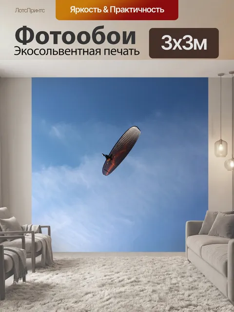 Фотообои Управляемый дельтаплан