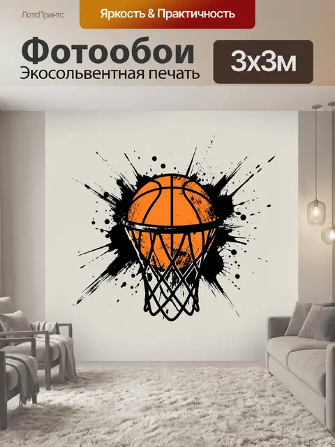 Фотообои Баскетбольный мяч с сеткой