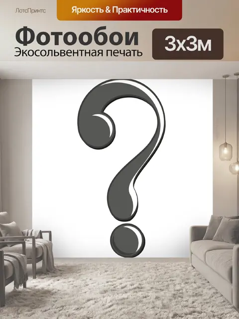 Фотообои Вопросительный знак Клипарт