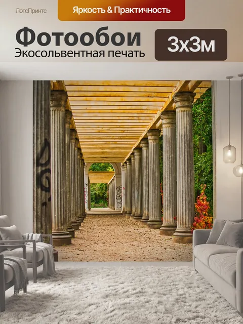 Фотообои Колоннада