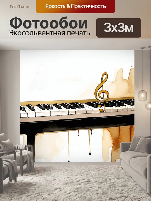 Фотообои вдохновляющее изображение пианино