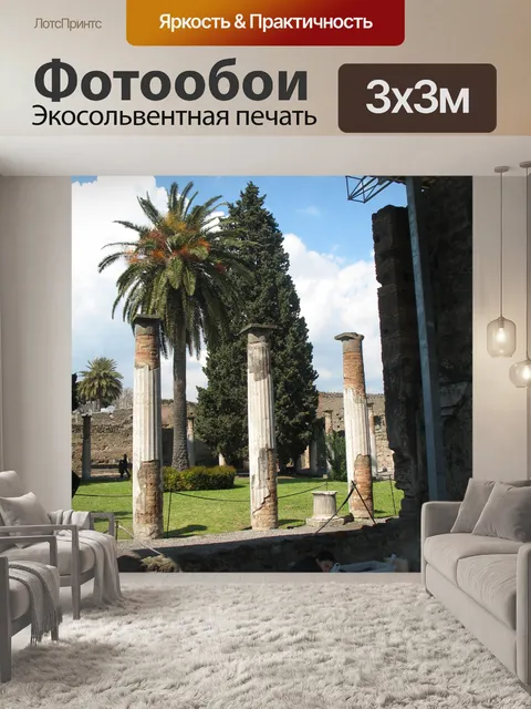 Фотообои Италия Помпеи руины