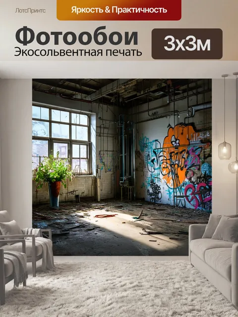 Фотообои лофт, угол заброшенной фабрики, где настенные граффити рассказывают истории прежней жизни, повсюду находятся…