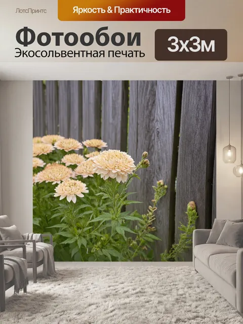 Фотообои бежевые цветы на фоне старого забора