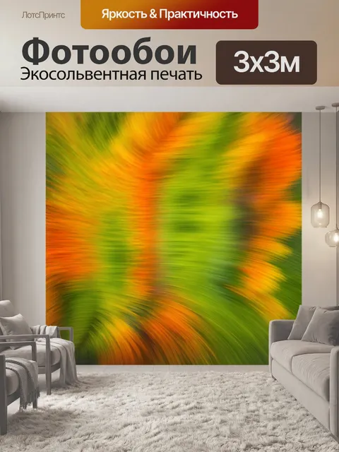 Фотообои природа в стиле абстракции, где детали природы размазаны и превращены в вихрь цветовых сочетаний