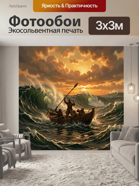 Фотообои Лодка в штормовом море