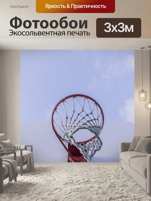 Фотообои Баскетбол
