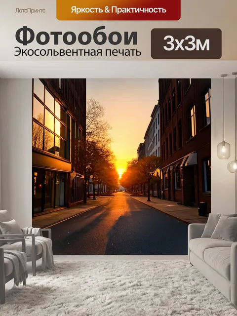 Фотообои осень закаты, городские улицы, освещенные закатным солнцем, где отражение в окнах зданий создает атмосферу…