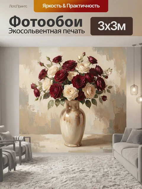 Фотообои Бордовые и кремовые розы в вазе