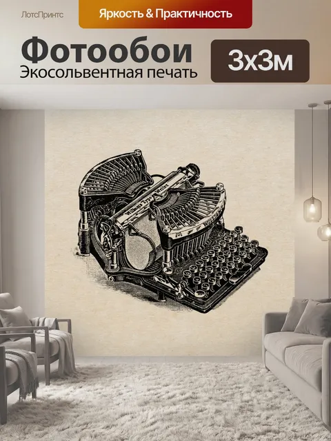 Фотообои Старинная старая пишущая машинка