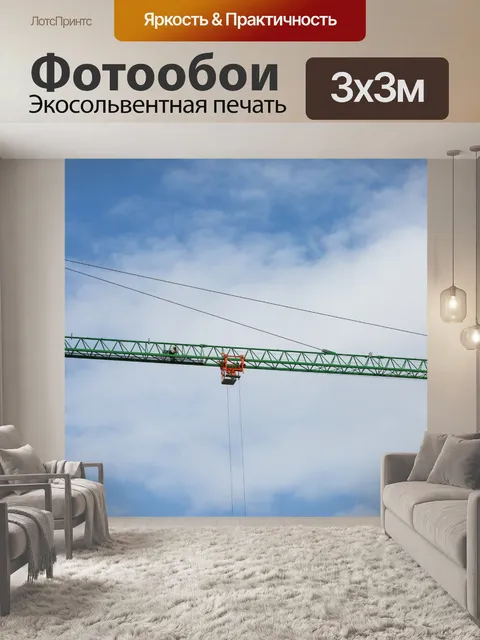 Фотообои Монтажный кран