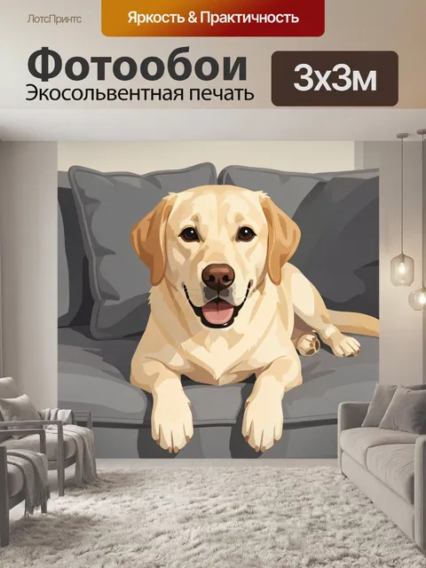 Фотообои Щенок лабрадора на диване