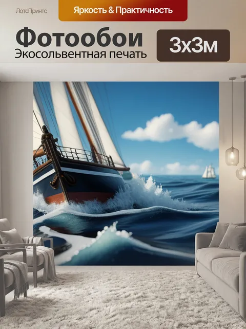 Фотообои пейзаж с моряком