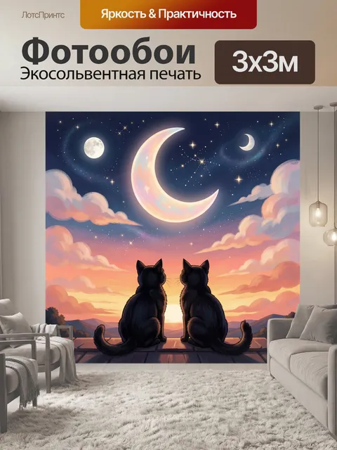 Фотообои Два кота под звездным небом