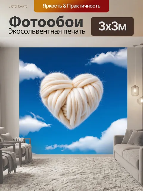 Фотообои сердечко из мягкой шерсти