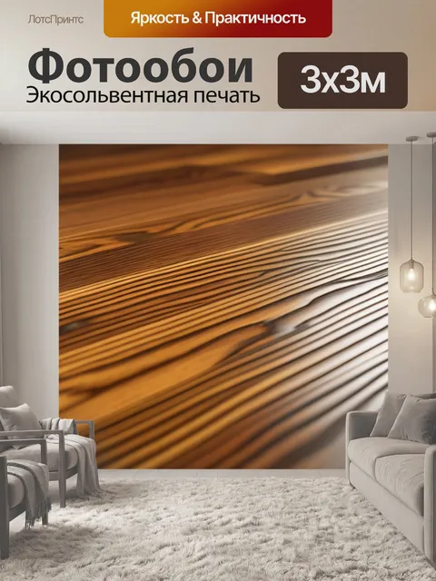 Фотообои теплый деревянный пол