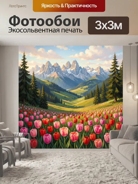 Фотообои Альпийская долина с тюльпанами