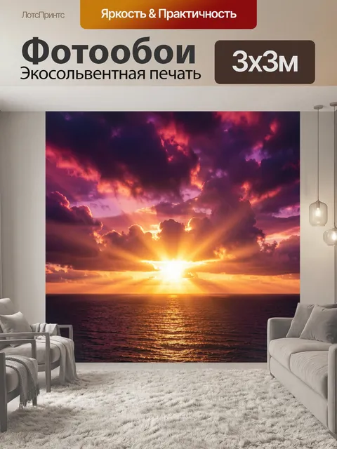 Фотообои Морской закат с лучами солнца