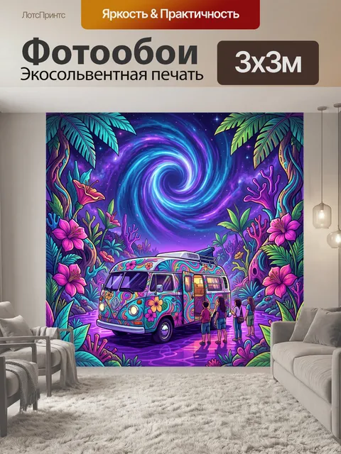 Фотообои Фургон в тропическом космосе
