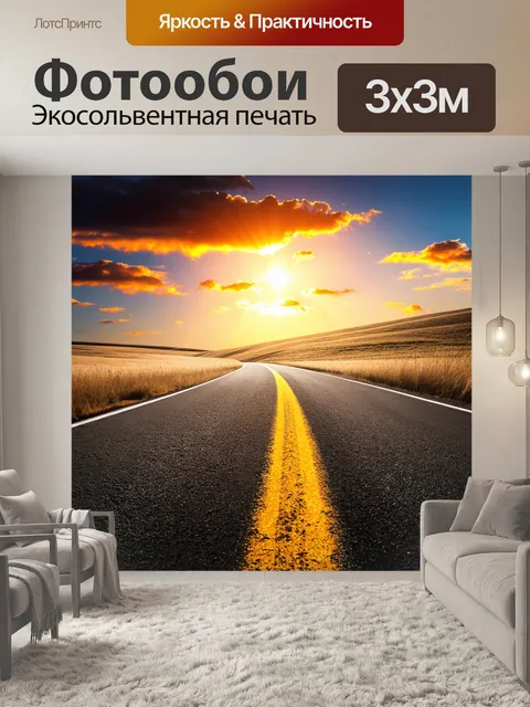 Фотообои Дорога, уходящая вдаль, ровная с желтой разметкой, теплое освещение закатного солнца, сияющие оранжевые и…