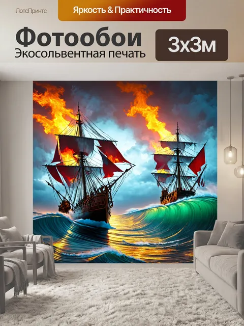 Фотообои море в стиле панк, с абстрактными изображениями древних кораблей среди огненных волн