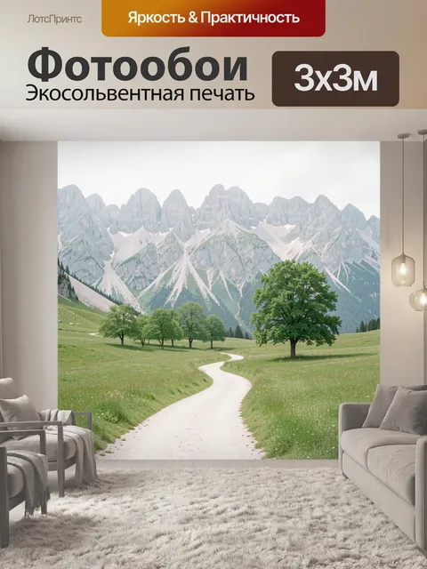 Фотообои Горная долина с извилистой тропой