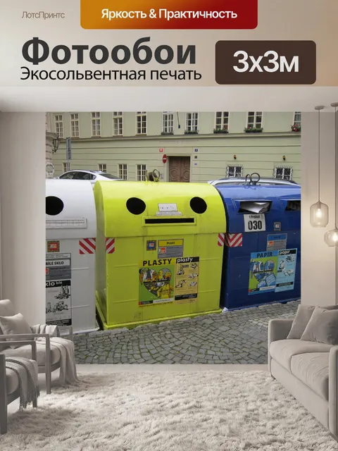 Фотообои Мусор