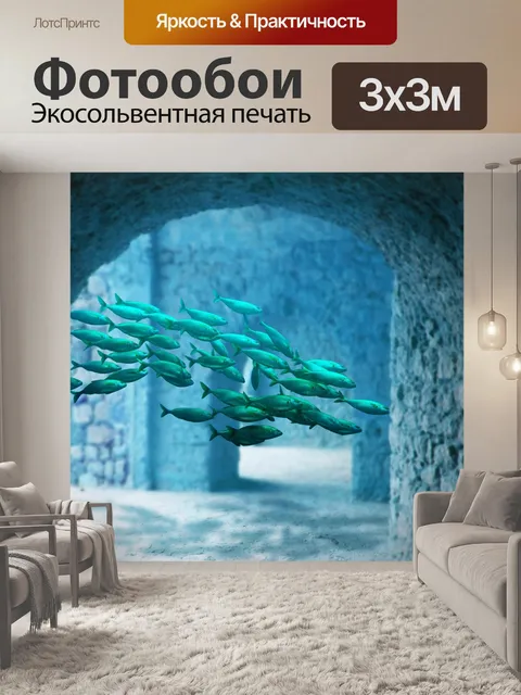 Фотообои Подводный