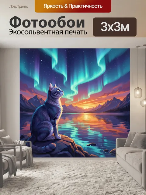 Фотообои Кот у озера под северным сиянием
