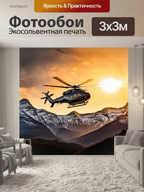 Фотообои вертолет, зависший в воздухе над горной цепью, с яркими красками заката на фоне