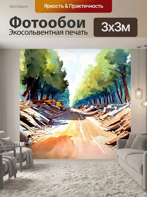 Фотообои художественное изображение строящейся дороги в лесу