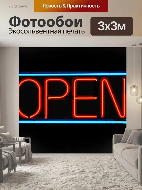 Фотообои Неон Открыть Вход