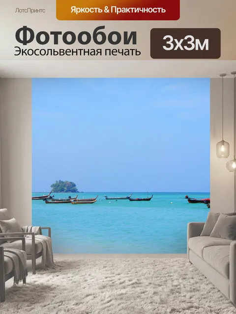 Фотообои Море