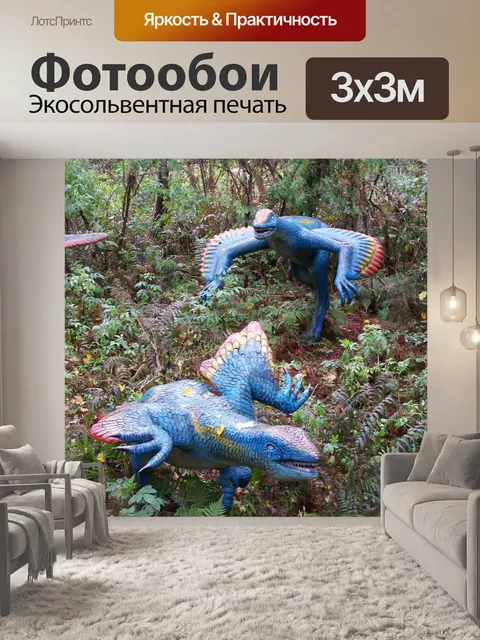 Фотообои Динозавр