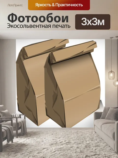 Фотообои Коричневые бумажные пакеты