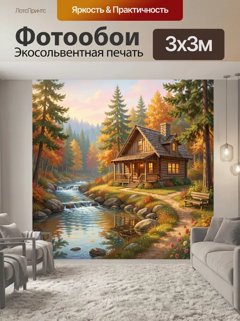 Фотообои Лесной домик у ручья осенью