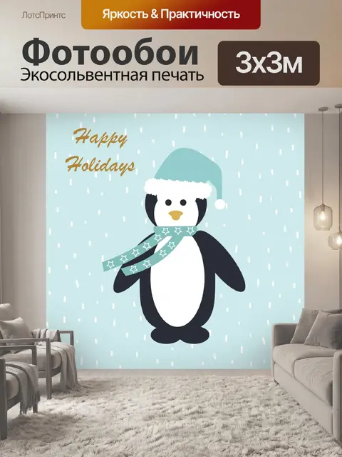 Фотообои Пингвин Праздничная Открытка