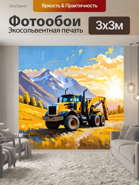 Фотообои грузовик с фронтальным погрузчиком на фоне горного пейзажа