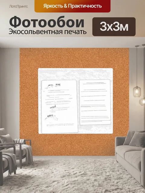 Фотообои пробковая доска с помещенными на ней заметками в стиле минимализма, на фоне нежной текстуры древесины