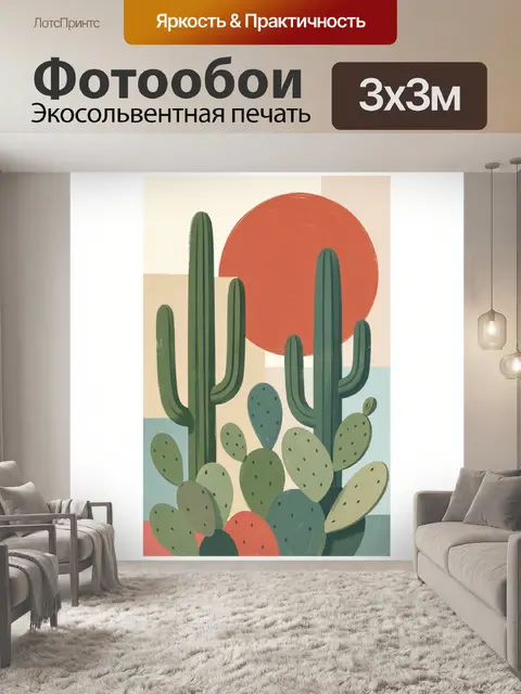 300 × 300 см · Экосольвентная печать