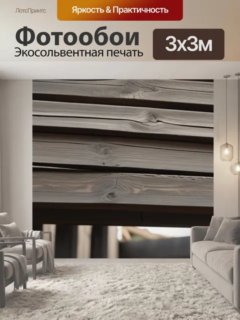 Фотообои древесные брусья с эффектом старения и уплотнения