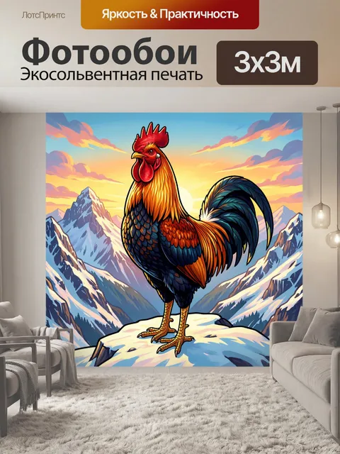 Фотообои Петух на фоне горного рассвета