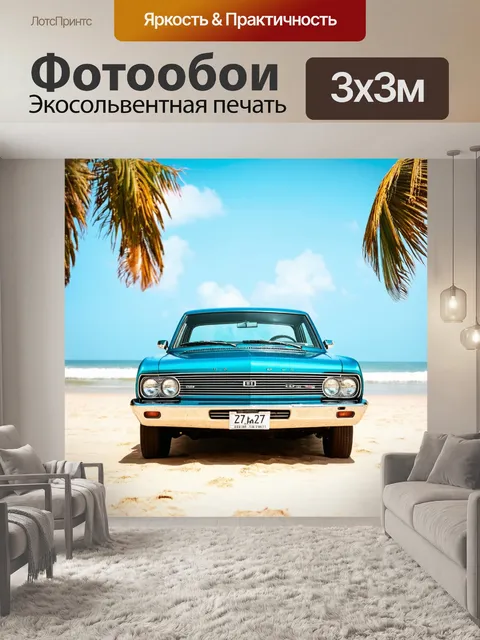 Фотообои ретро автомобиль на пляже с пальмами