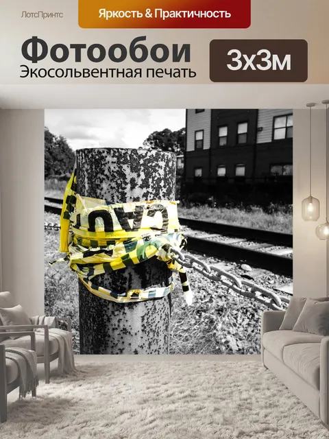 Фотообои Рельс