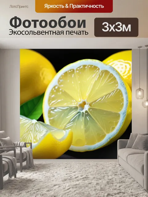 Фотообои с лимоном максимал