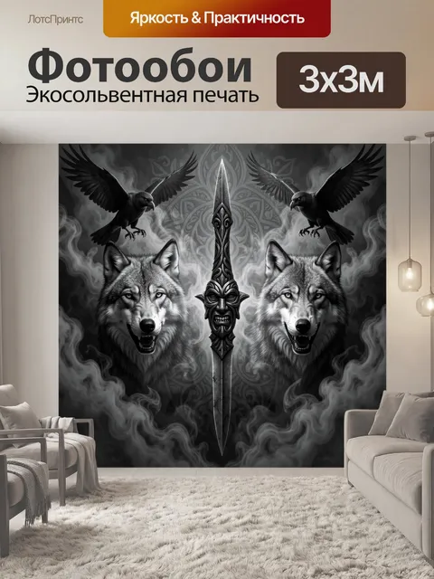 Фотообои Волки, вороны и ритуальный кинжал