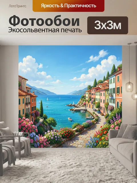 Фотообои Средиземноморская набережная с цветами