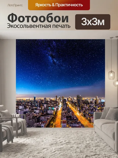 Фотообои звездное небо над городом