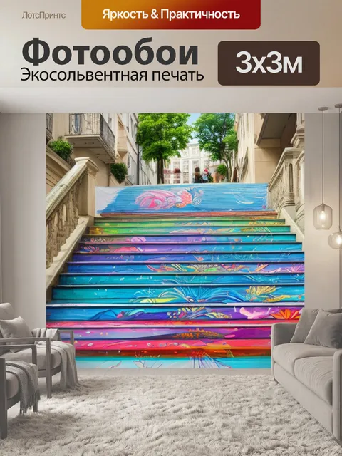 Фотообои с лестницами