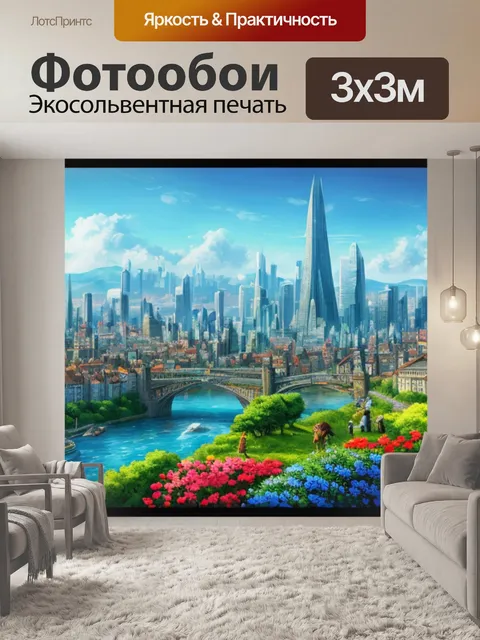 Фотообои пейзаж с изображением города это